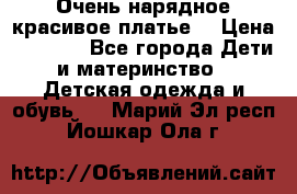 Очень нарядное,красивое платье. › Цена ­ 1 900 - Все города Дети и материнство » Детская одежда и обувь   . Марий Эл респ.,Йошкар-Ола г.